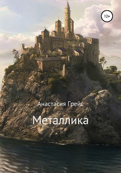Книга Металлика (СИ)