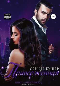 Книга Приверженная