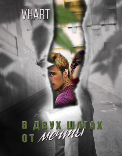 Книга В двух шагах от мечты (СИ)