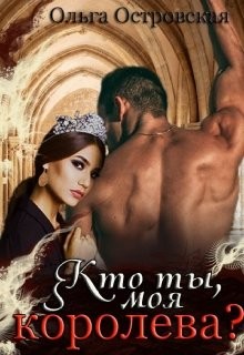 Книга Кто ты, моя королева (СИ)