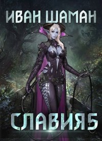 Читать онлайн книгу Возмездие (СИ) автор Шаман Иван Книга Возмездие (СИ)