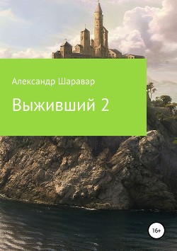 Книга Выживший 2 (СИ)