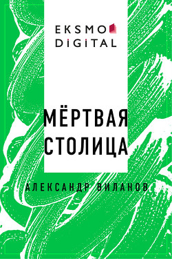 Книга Мёртвая столица (СИ)