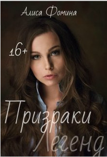 Читать онлайн книгу Призраки Легенд (СИ) автор Кочеткова Ирина Евгеньевна Книга Призраки Легенд (СИ)
