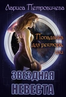 Книга Попаданка для ректора или Звездная невеста (СИ)