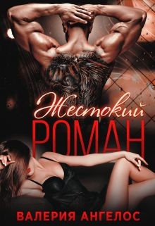 Книга Жестокий роман (СИ)