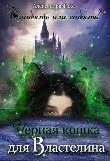 Книга Чёрная кошка для Властелина (СИ)