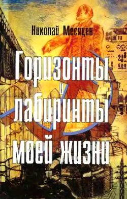 Читать онлайн книгу Горизонты и лабиринты моей жизни автор Месяцев Николай Николаевич Книга Горизонты и лабиринты моей жизни