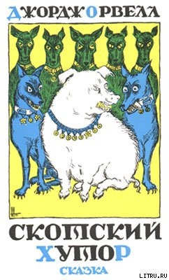 Книга Скотский хутор