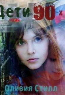 Читать онлайн книгу Детство в девяностых (СИ) автор Стилл Оливия Книга Детство в девяностых (СИ)