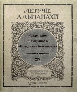 Книга Праздник бессмертия (Современная орфография)