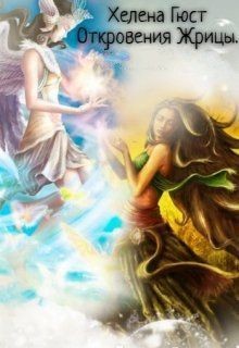 Книга Откровения Жрицы. Отпустите меня в мой сон (СИ)