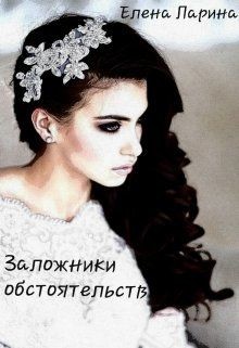 Книга Заложники обстоятельств (СИ)