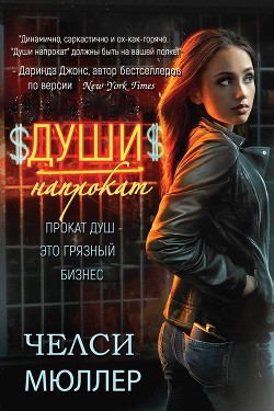Книга Души напрокат (ЛП)