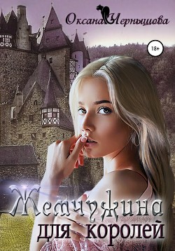 Книга Жемчужина для королей (СИ)