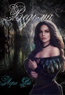 Книга Ведьма (СИ)