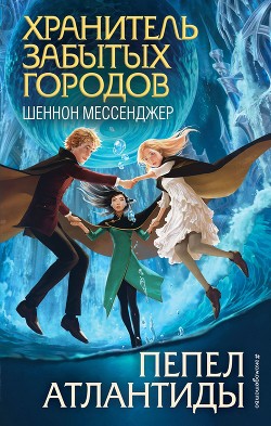 Книга Пепел Атлантиды