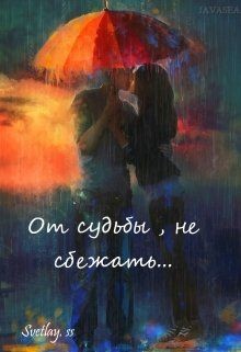 Книга От судьбы, не сбежать... (СИ)