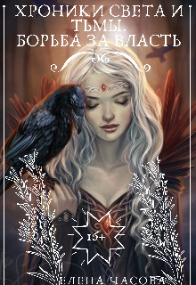 Книга Хроники Света и Тьмы. Борьба за власть (СИ)
