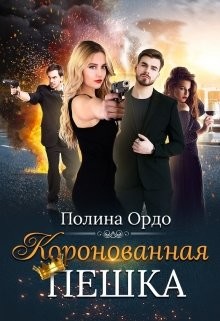 Книга Коронованная пешка (СИ)