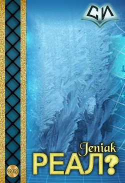 Книга Реал? (СИ)