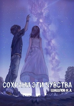 Книга Сохрани эти чувства (СИ)