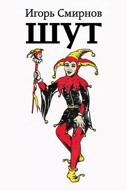 Книга Шут (СИ)