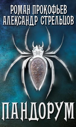 Книга Пандорум (СИ)