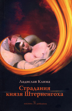 Читать онлайн книгу Страдания князя Штерненгоха (Гротеск-романетто) автор Клима Владислав Книга Страдания князя Штерненгоха (Гротеск-романетто)