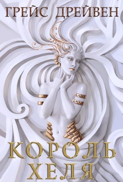 Книга Король Хеля (ЛП)