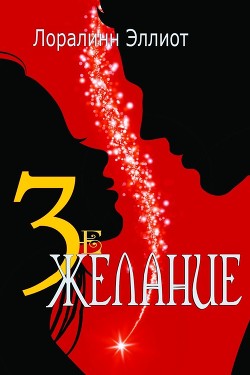 Книга Третье желание (ЛП)