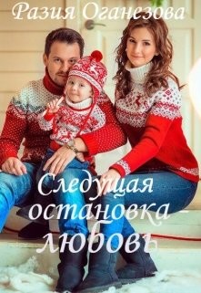 Книга Следующая остановка — Любовь... (СИ)