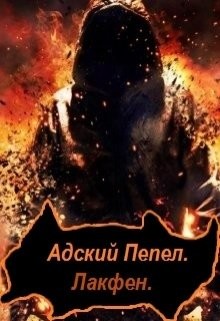 Книга Адский Пепел (СИ)
