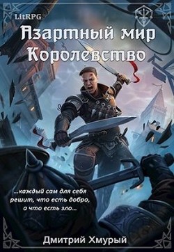 Книга Королевство (СИ)
