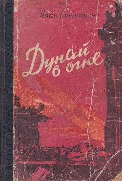 Читать онлайн книгу Дунай в огне. Прага зовет (Роман) автор Сотников Иван Владимирович Книга Дунай в огне. Прага зовет (Роман)