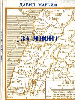 Читать онлайн книгу За мной! (Записки офицера-пропагандиста) автор Маркиш Давид Перецович Книга За мной! (Записки офицера-пропагандиста)