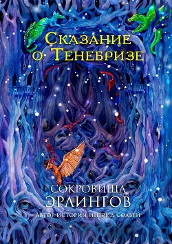Книга Сокровища эрлингов. Сказание о Тенебризе