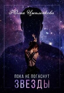 Книга Пока не погаснут звезды (СИ)