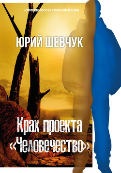 Книга Крах проекта «Человечество»