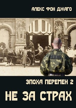 Книга Не за страх (СИ)