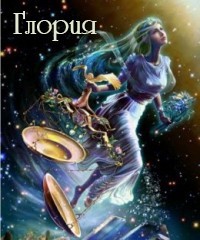 Книга Глория (СИ)