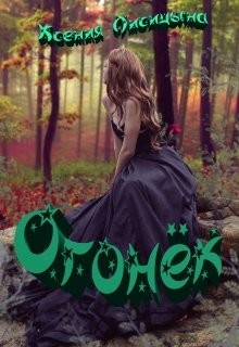 Книга Огонёк (СИ)
