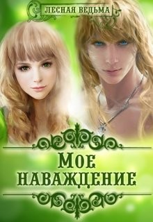 Книга Мое наваждение (СИ)