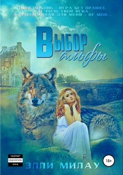 Книга Выбор альфы (СИ)