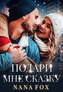 Книга Подари мне сказку (СИ)