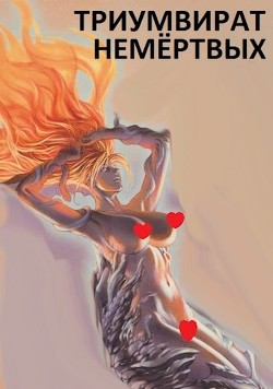 Читать онлайн книгу Триумвират немёртвых (СИ) автор Дед Бухой Книга Триумвират немёртвых (СИ)