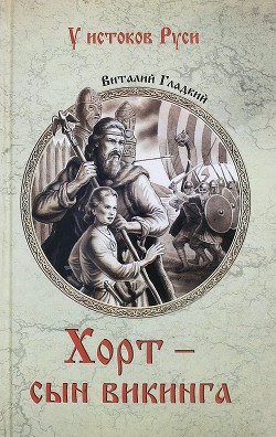 Читать онлайн книгу Хорт – сын викинга автор Гладкий Виталий Дмитриевич Книга Хорт – сын викинга