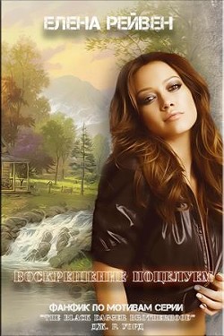 Книга Воскрешение поцелуем (СИ)