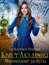 Книга Магические ребусы (СИ)