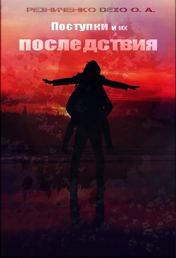 Книга Поступки и их последствия (СИ)